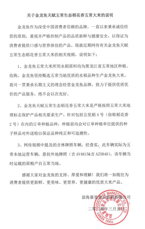 金龙鱼回应“挂羊头卖狗肉”质疑：五常大米所用水稻原料均为五常地区种植收购(图1)