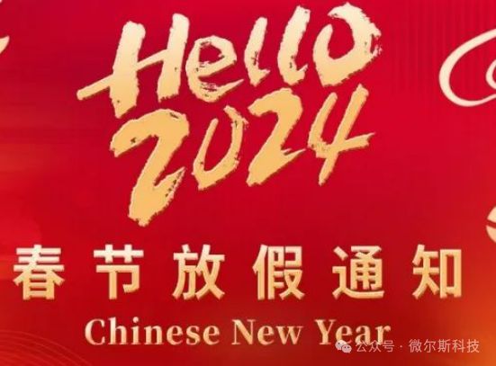 WERS微尔斯公司2024春节放假通知(图1)