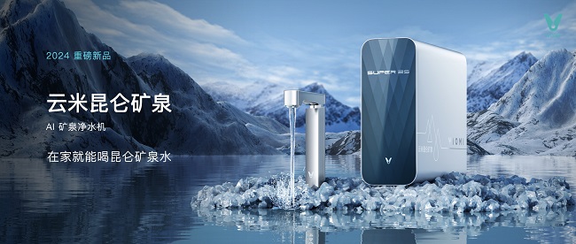 签约田曦薇后发布“昆仑矿泉水”AWE2024云米引领家庭饮水新纪元(图1)