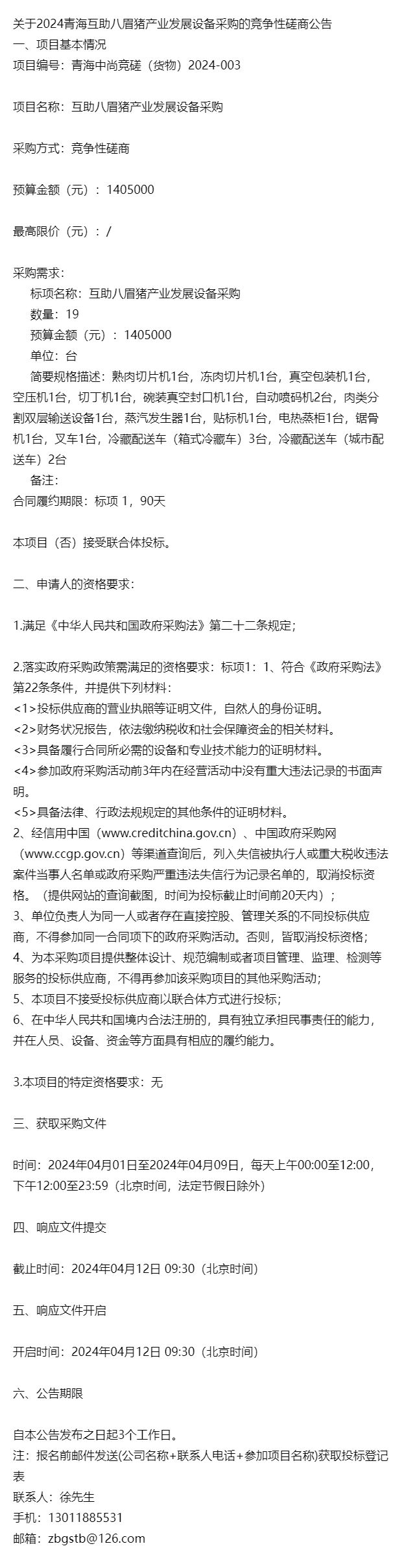 关于2024青海互助八眉猪产业发展设备采购的竞争性磋商公告(图1)