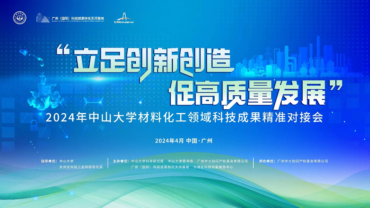 2024年中山大学材料化工领域科技成果精准对接会成功举办(图1)