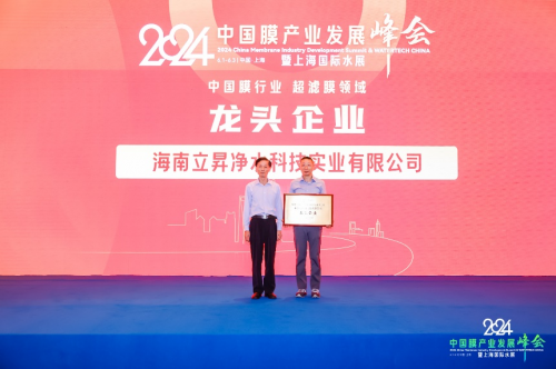 2024中国膜产业发展峰会立升荣膺中国膜行业超滤膜领域龙头企业(图7)