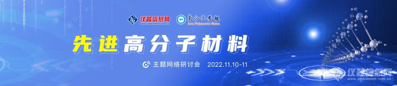 直播预告！先进高分子材料主题网络会议之大科学装置在高分子研究中的应用专场(图1)