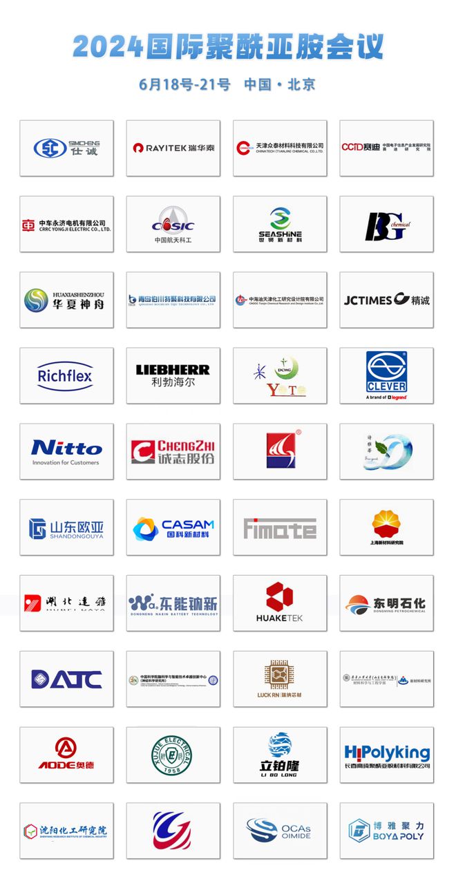 中日韩60+报告已确定！2024国际聚酰亚胺会议（IPIC2024）(图1)
