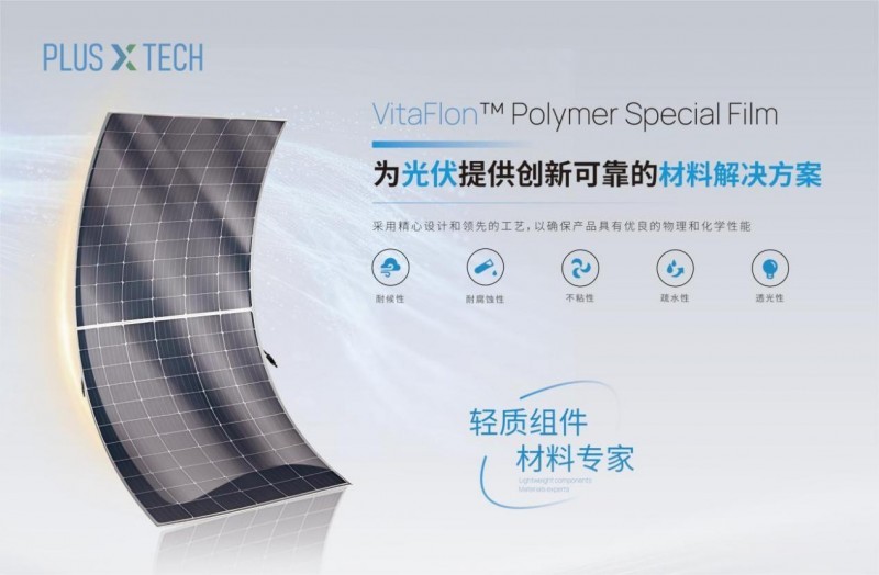 轻质材料革新——VitaFlon™薄膜亮相广州光伏产业博览会(图1)
