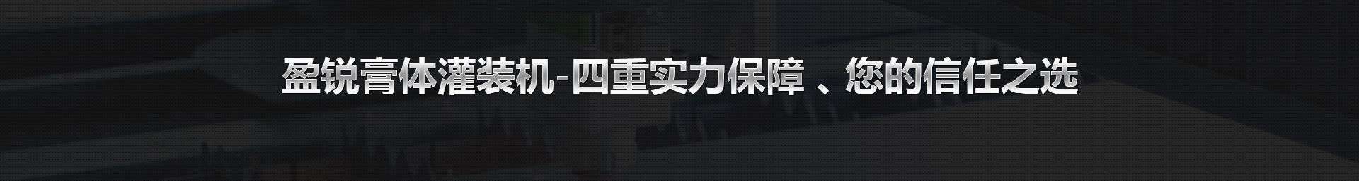 佛山市顺德区盈锐自动化设备有限公司(图1)