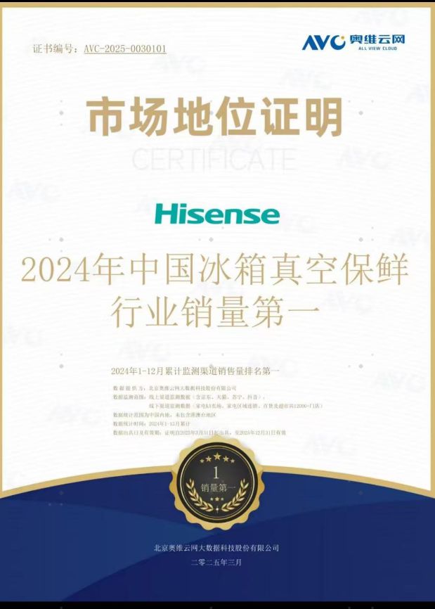 真空保鲜行业销量第一！海信冰箱海信冰箱定义高端保鲜新标杆(图1)