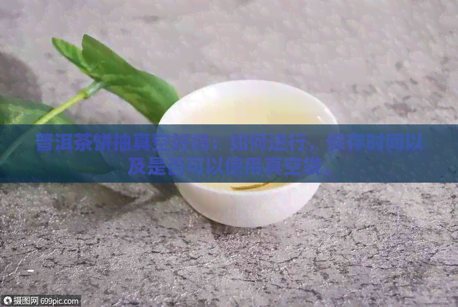 普洱茶饼抽真空好吗：如何进行保存时间以及是否可以使用真空袋。(图1)