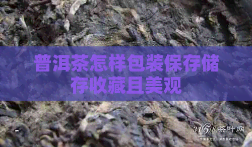 普洱茶动态专题(图4)