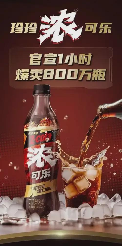 一小时爆卖800万瓶！珍珍浓可乐如何搅动600亿可乐市场？(图6)