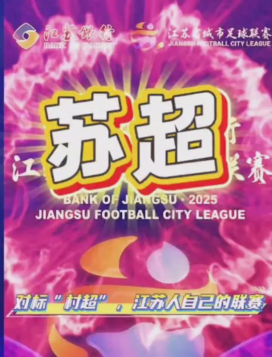 江苏“苏超”爆火记：当足球撞上“地域梗”万人球场秒变欢乐海(图5)