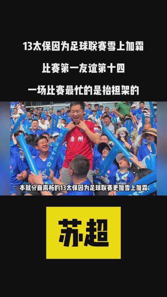 江苏“苏超”爆火记：当足球撞上“地域梗”万人球场秒变欢乐海(图3)